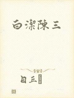 白洁陈三