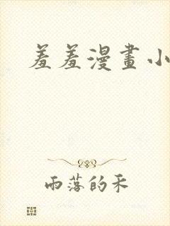 羞羞漫画小说