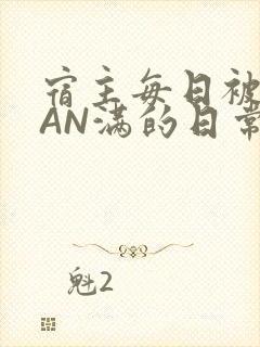 宿主每日被GUAN满的日常