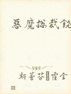 恶魔总裁饶了我