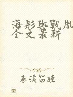 海彤与战胤小说全文最新