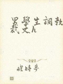 男学生调教男总裁文h