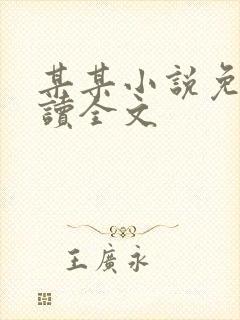 某某小说免费阅读全文