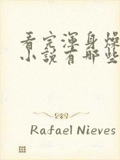 看完浑身燥热的小说有哪些