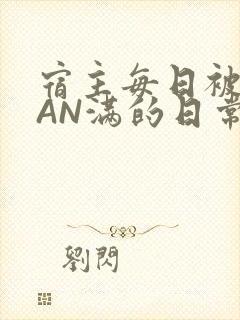 宿主每日被GUAN满的日常