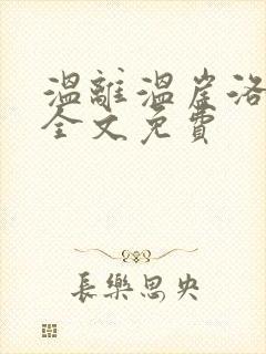 温离温崖洛灵犀全文免费