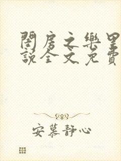 闺房之乐里雪小说全文免费无弹窗