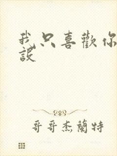 我只喜欢你的人设