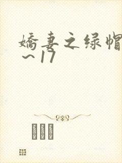 娇妻之绿帽癖1～17