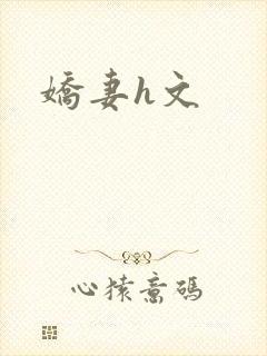 娇妻h文