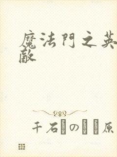魔法门之英雄无敌
