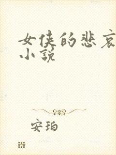 女侠的悲哀续集小说