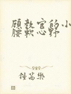 顾教官的小祖宗腰软心野