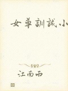 女尊训诫小说