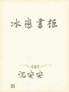 冰恋书柜