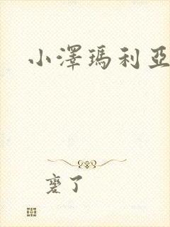 小泽玛利亚作品