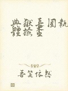 典狱长固执的身体检查