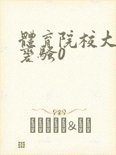 体育院校大猛攻变骚0