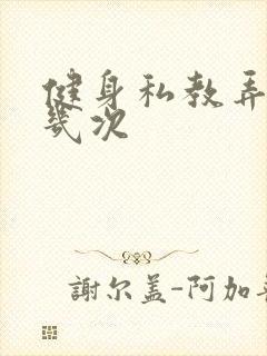 健身私教弄了好几次