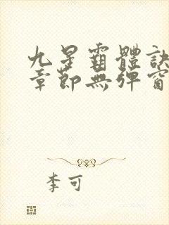 九星霸体诀最新章节无弹窗笔趣阁