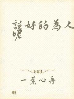 说好的为人师表呢