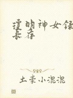 琼明神女录剑气长存