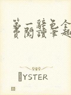 第一辞色全文免费阅读笔趣阁