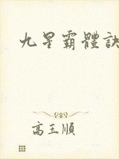 九星霸体诀小说