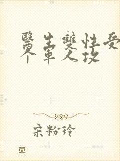 医生双性受 三个军人攻