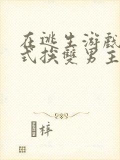 在逃生游戏里花式挨双男主