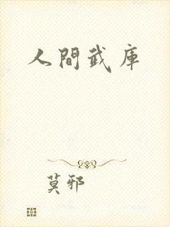 人间武库