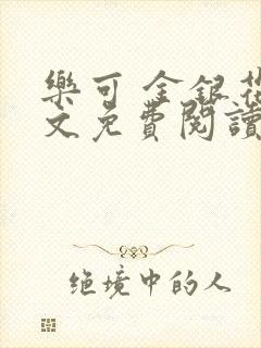 乐可 金银花全文免费阅读无广告