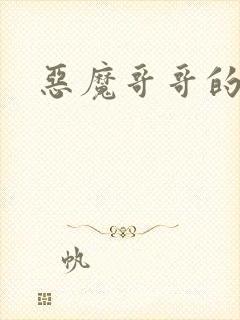 恶魔哥哥的禁宠