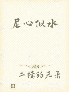 尼心似水