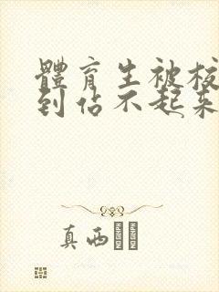 体育生被校草做到站不起来