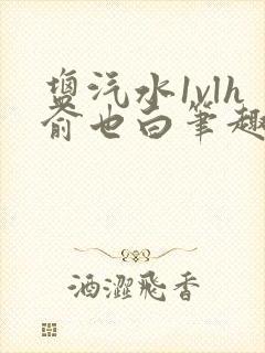 盐汽水1vlh俞也白笔趣阁