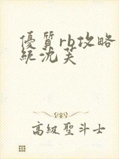 优质rb攻略系统沈芙