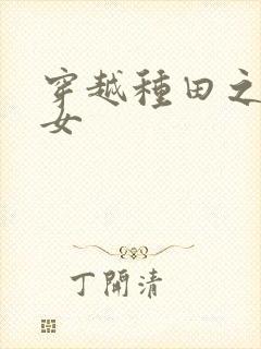 穿越种田之贫家女