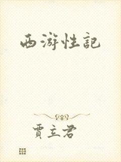 西游性记
