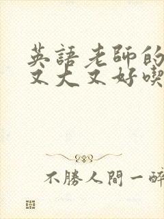 英语老师的兔子又大又好吃