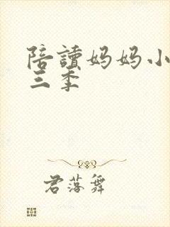 陪读妈妈小说第三季