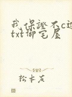 我保证不c进去txt御宅屋