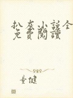 扒灰小说全章节免费阅读