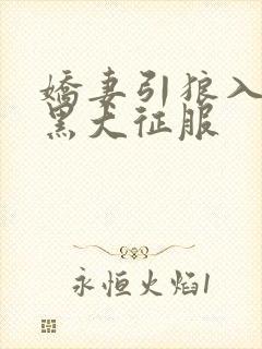 娇妻引狼入室被黑大征服