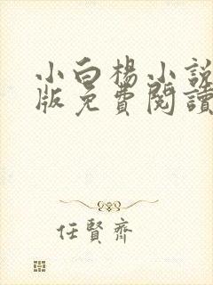 小白杨小说完整版免费阅读