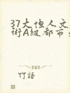 37大但人文艺术A级都市天气