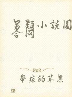 另类小说图片综合网