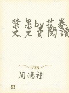 禁果by花卷全文免费阅读笔趣阁最新章节列表