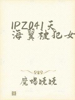 IPZ041天海翼被犯女教师