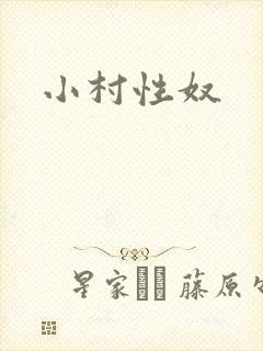 小村性奴